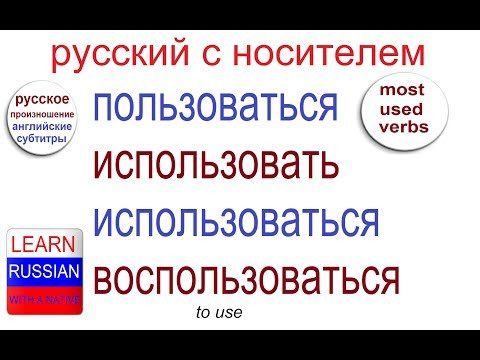 № 351 ПОЛЬЗОВАТЬСЯ / ИСПОЛЬЗОВАТЬ / ВОСПОЛЬЗОВАТЬСЯ
