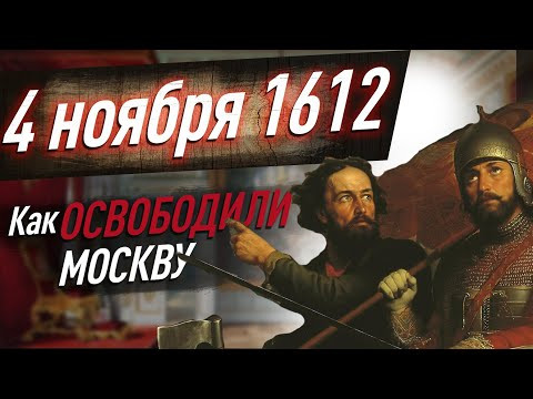 ДЕНЬ НАРОДНОГО ЕДИНСТВА &mdash; Что празднуем 4 ноября? Как Минин и Пожарский освободили Москву в 1612 г.