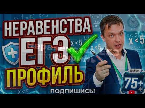 2.1 Неравенства ЕГЭ профиль