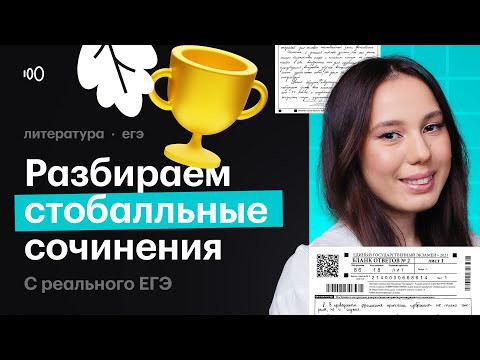 Стобалльные сочинения с реального ЕГЭ 2024