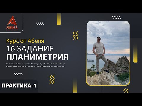 16 задание - Планиметрия ПРАКТИКА-1 ПРОФИЛЬ 2022 ЕГЭ от Абеля 16 задание - Планиметрия ПРАКТИКА-1 ПРОФИЛЬ 2022 ЕГЭ от Абеля