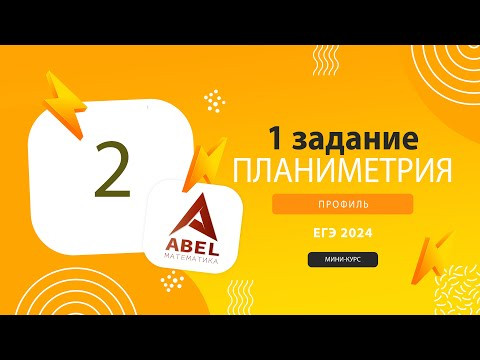 1 задание. Планиметрия - 2 карточка