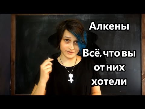 Алкены: кто такие, изомерия, номенклатура, хим. свойства