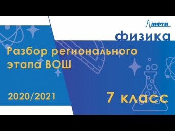 Разбор регионального этапа ВОШ по физике. Первый тур. 7 класс