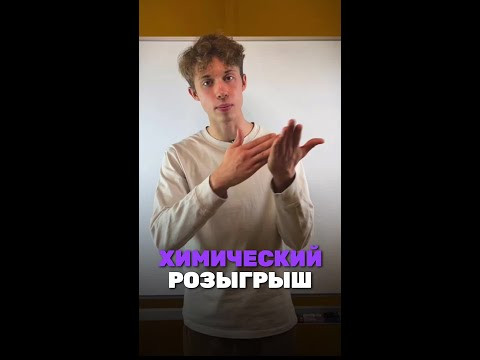 Теперь ты тоже сможешь так разыграть друзей! Наш тг: @alles_kids #химия #олимпиады#всош #образование Теперь ты тоже сможешь так разыграть друзей! Наш тг: @alles_kids #химия #олимпиады#всош #образование