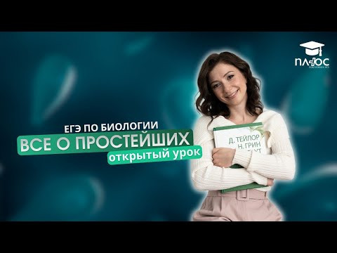 Простейшие | Полный урок | Плюс