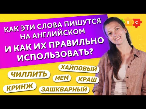 Как эти слова пишутся на английском и как их правильно использовать? || Puzzle English