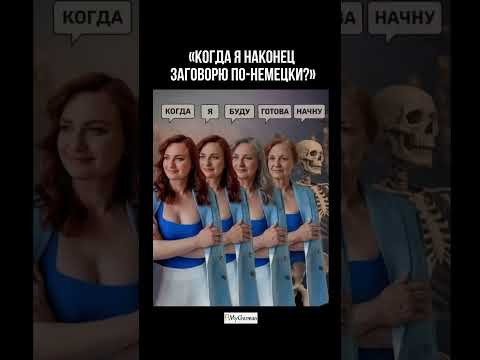 Когда я наконец заговорю по-немецки? Когда я наконец заговорю по-немецки?