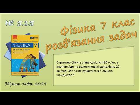 ФІЗИКА-7 | Задача № 5.15 | Швидкість. Одиниці швидкості