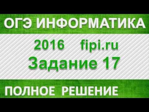 ОГЭ информатика 2016. 9 класс. Задание 17.