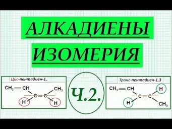 Алкадиены. Часть 2. Изомерия.