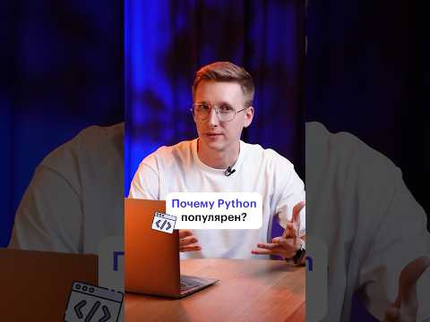 Почему Python такой популярный? #код #языкпрограммирования #питон #пайтон #python #программирование