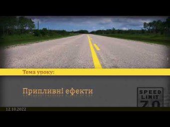 10-кл-021. Припливні ефекти