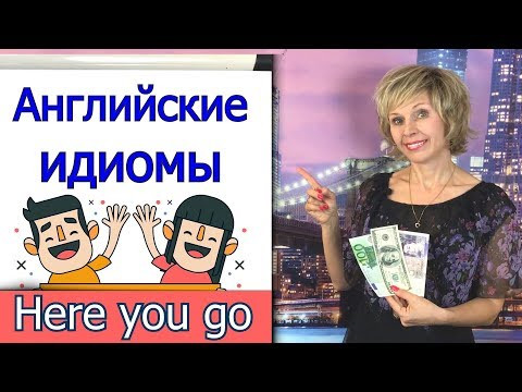 Here You Go -  There You Go.  Идиомы. Простой Английский