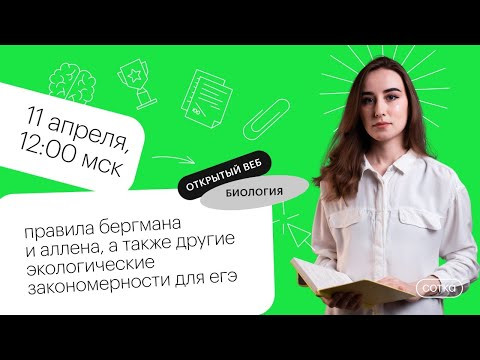 Правила Бергмана и Аллена, а также другие закономерности | ЕГЭ БИОЛОГИЯ 2021 | Онлайн-школа СОТКА
