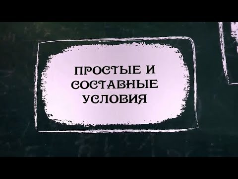 УРОК 17.  Простые и составные условия (8 класс)