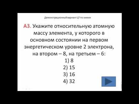 Тесты по химии. Строение атома. А3 Демо 2015