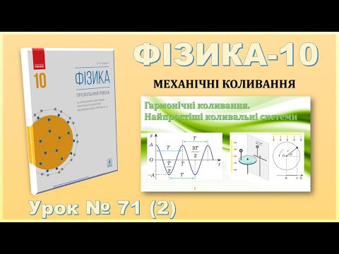 ФІЗИКА-10 | Урок 71 (2) | Гармонічні коливання. Найпростіші коливальні системи