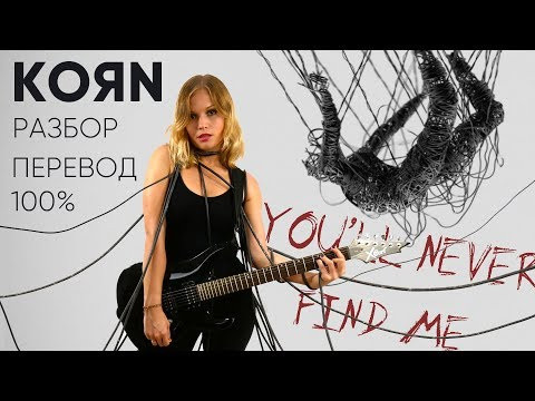 О чем поют Korn? Перевод и разбор Korn - You'll Never Find Me из альбома The Nothing. О чем поют Korn? Перевод и разбор Korn - You'll Never Find Me из альбома The Nothing.
