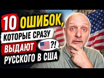 10 ошибок, которые сразу выдают русского в США