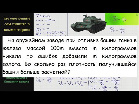 Физика На оружейном заводе при отливке башни танка в железо массой 100m вместо m килограммов никеля