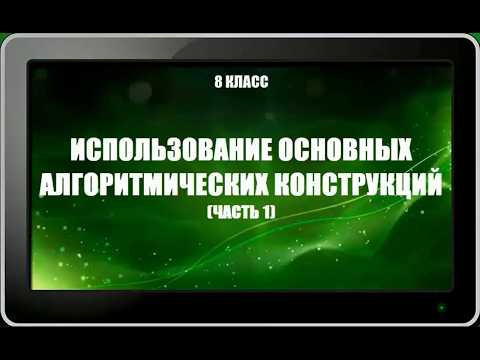 УРОК 10.  Использование основных алгоритмических  конструкций (часть 1)