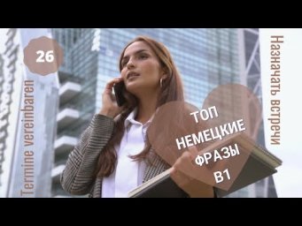 26 ВИДЕОУРОК.TERMINE VEREINBAREN-НАЗНАЧАТЬ ВСТРЕЧИ #ирина_цырульникова #немецкий_язык #немецкий #b1