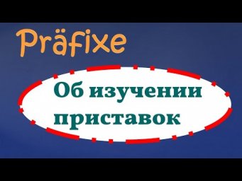 Об изучении отдельных глагольных приставок