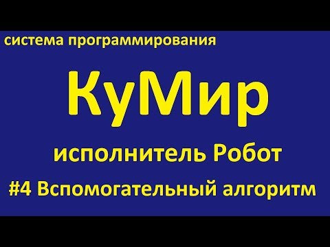 КуМир. Робот вспомогательный алгоритм