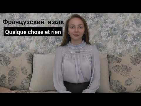 Французский язык. Наречия Quelque chose et rien