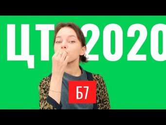 ЦТ 2020 В7