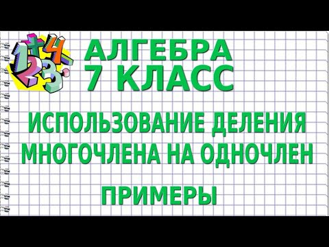 ИСПОЛЬЗОВАНИЕ ДЕЛЕНИЯ МНОГОЧЛЕНА НА ОДНОЧЛЕН. Примеры | АЛГЕБРА 7 класс ИСПОЛЬЗОВАНИЕ ДЕЛЕНИЯ МНОГОЧЛЕНА НА ОДНОЧЛЕН. Примеры | АЛГЕБРА 7 класс