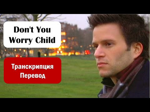 Gavin Mikhail - Don't You Worry Child - текст, перевод, транскрипция
