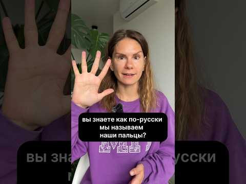 Как мы называем наши ПАЛЬЦЫ?