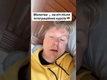 Та сама молитва після інтеграційних курсів у Німеччині 