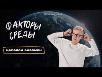 ФАКТОРЫ СРЕДЫ | Целевой экзамен
