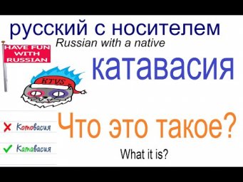 № 591 Что такое КАТАВАСИЯ?