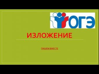 ПИШЕМ СЖАТОЕ ИЗЛОЖЕНИЕ!