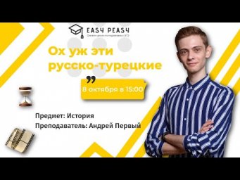 Ох уж эти русско-турецкие | Андрей Первый | Онлайн-школа EASY PEASY | ОГЭ история