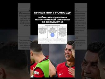 РОНАЛДУ ЗАБЫЛ #обществознание #мем #сотка #егэ #егэобществознание