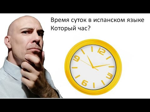 Время суток в испанском языке. Который час? Сколько часов в испанском