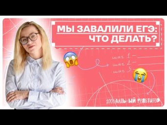 Мы завалили ЕГЭ: Что делать?