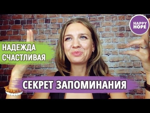 Главный секрет запоминания