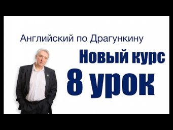 Урок 8   Часть 2   Вход в английские  времена  Simple и Continuous