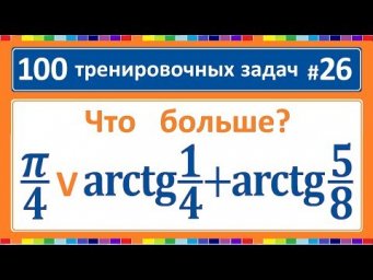 100 тренировочных задач #26