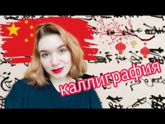 Стили китайского письма. КАЛЛИГРАФИЯ. Кайшу, синшу, цаошу.