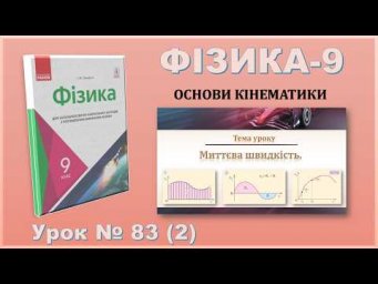 ФІЗИКА-9 | Урок 83 (2) | Миттєва швидкість.