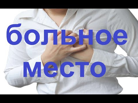 Какое ваше больное место? Какое ваше больное место?