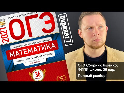 ОГЭ 2021 Ященко 7 вариант ФИПИ школе полный разбор! ОГЭ 2021 Ященко 7 вариант ФИПИ школе полный разбор!