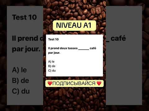 Test 10 NIVEAU A 1 #французскийснуля #французскийонлайн #французскийпополочкам #учитьфранцузский Test 10 NIVEAU A 1 #французскийснуля #французскийонлайн #французскийпополочкам #учитьфранцузский